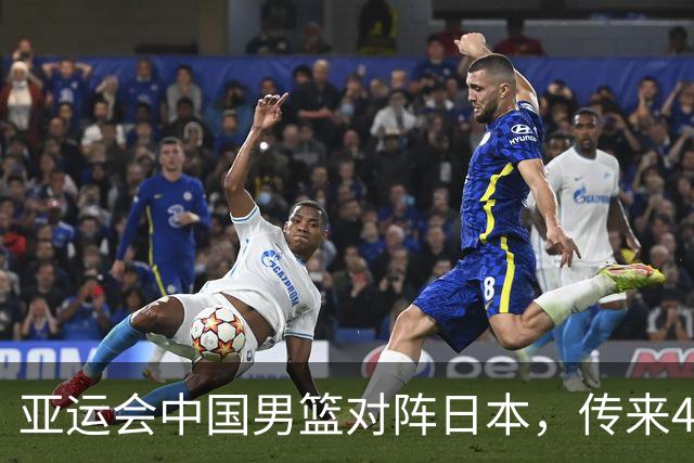 亚运会中国男篮对阵日本，传来4好消息和2坏消息，男篮赢球有戏